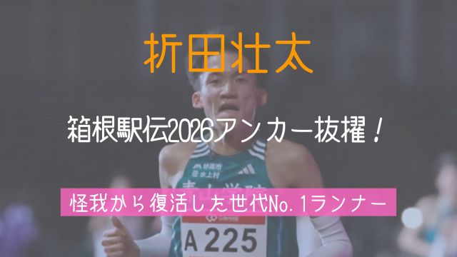 折田壮太,箱根駅伝,復活,怪我