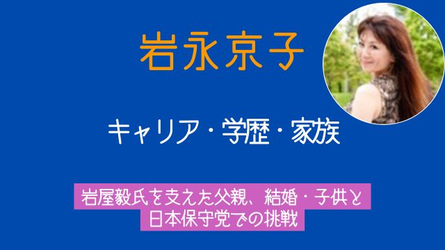 岩永京子,キャリア,学歴,岩屋毅,父親,結婚,子供,日本保守党