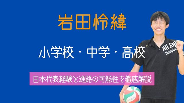 岩田怜緯,小学校,中学,東山高校,日本代表,進路