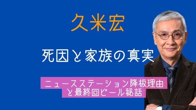 久米宏,死因,妻,子供,ニュースステーション,降板理由,最終回,ビール