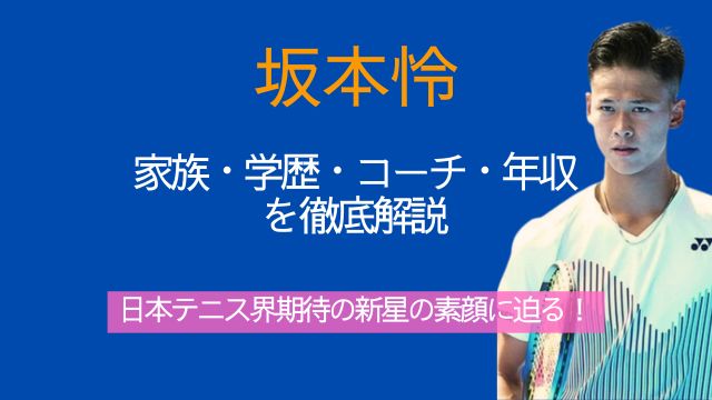坂本怜,両親,兄弟,学歴,コーチ,年収,テニス