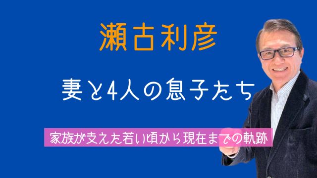 瀬古利彦,妻,息子,若い頃,現在,箱根駅伝,家族