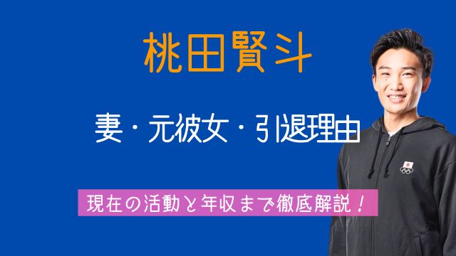 桃田賢斗,妻,元彼女,引退理由,現在,年収