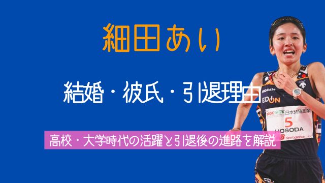 細田あい,結婚,彼氏,高校,大学,引退理由,進路
