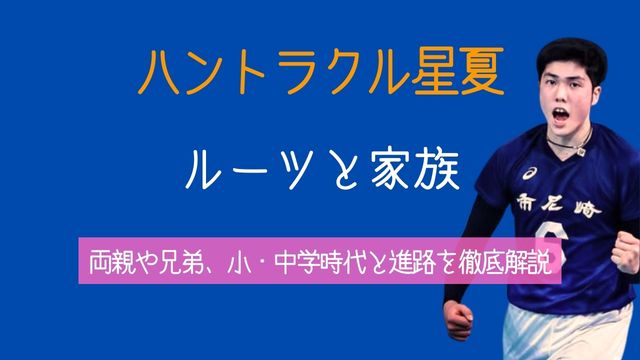 ハントラクル星夏,どこの国,両親,兄弟,小学校,中学,進路