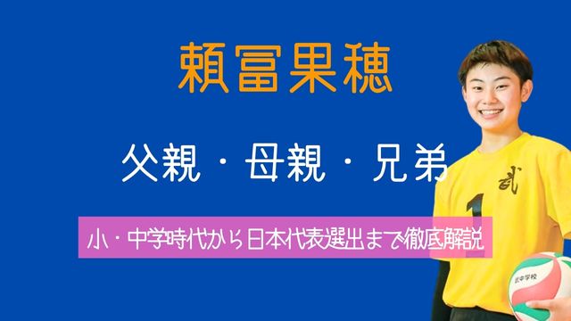 頼冨果穂,父親,母親,兄弟,小学校,中学,日本代表,最新