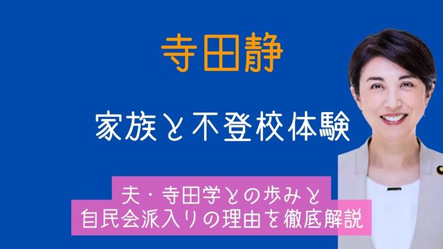 寺田静,夫,子供,家族,若い頃,不登校,自民会派