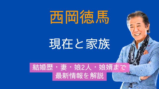 西岡徳馬,現在,結婚歴,妻,女優,娘娘婿,家族,最新