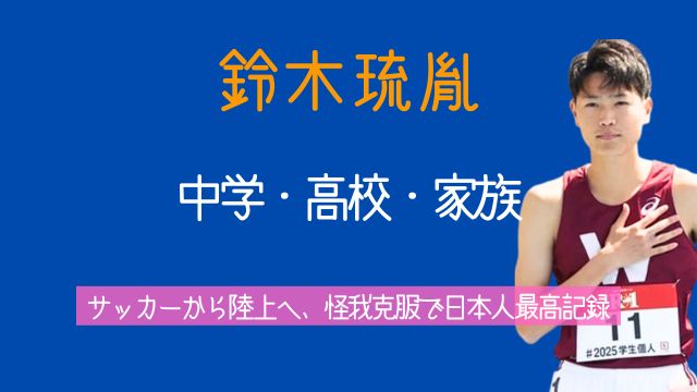 鈴木琉胤,中学,サッカー,高校,怪我,両親,兄弟