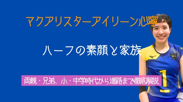 マクアリスターアイリーン心寧,ハーフ,両親,兄弟,小学校,中学,進路