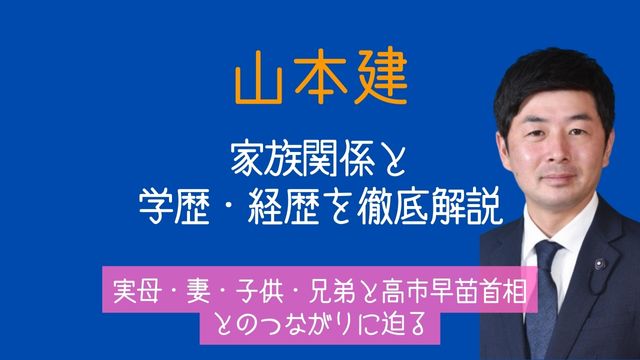 山本建,実母,妻,子供,兄弟,高市早苗,家族,学歴,経歴