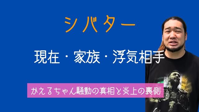 シバター,現在,妻,子供,浮気相手,かえるちゃん,炎上