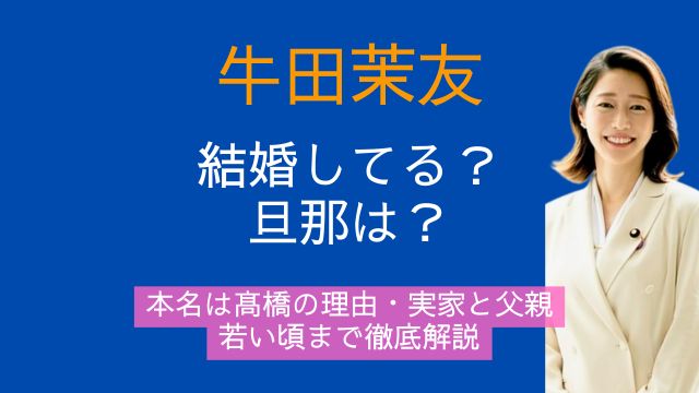 牛田茉友,結婚,旦那,本名,髙橋,なぜ,実家,父親,若い頃