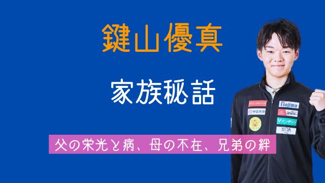 鍵山優真,家族,コーチ,父親,若い頃,脳梗塞,母親,蒸発,兄弟