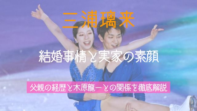 三浦璃来,結婚,実家,父親,木原龍一