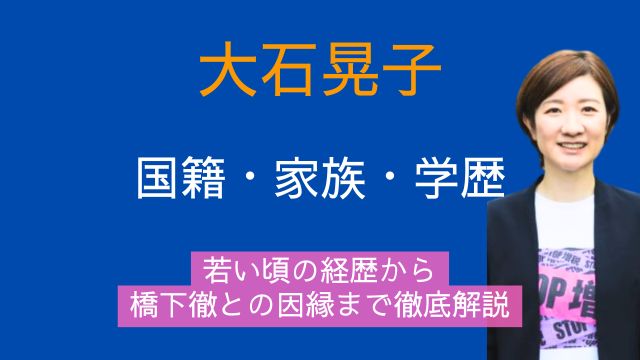 大石晃子,国籍,家族,学歴,若い頃,経歴,橋下徹