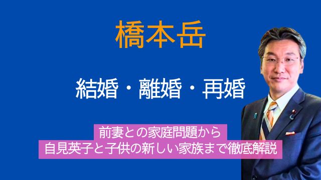橋本岳,前妻,離婚理由,自見英子,再婚,子供,現在