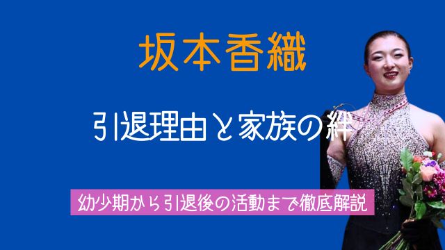 坂本花織,引退理由,父親,母親,兄弟,幼少期,引退後