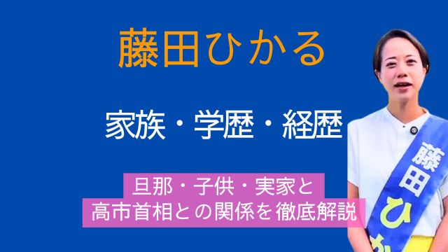 藤田ひかる,旦那,子供,実家,両親,学歴,経歴,高市早苗