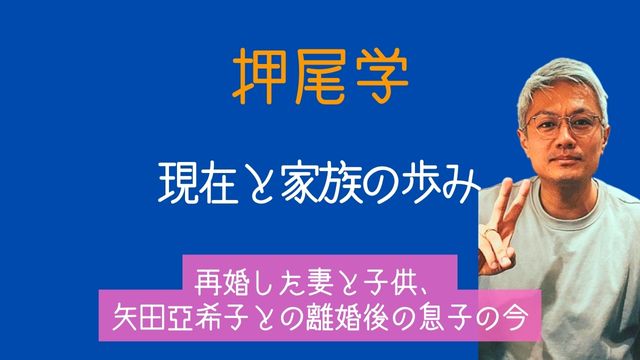 押尾学,現在,再婚,妻,子供,矢田亜希子,離婚,息子