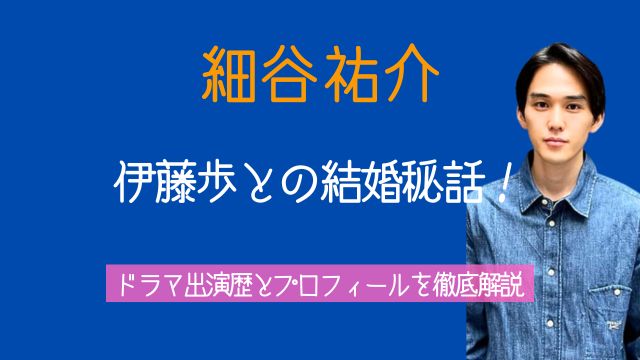 俳優,細谷祐介,伊藤歩,結婚,ドラマ,経歴,プロフィール