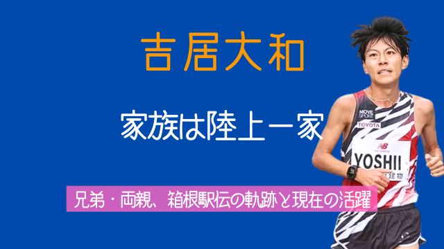吉居大和,家族,陸上,双子,弟,両親,経歴,箱根駅伝,現在