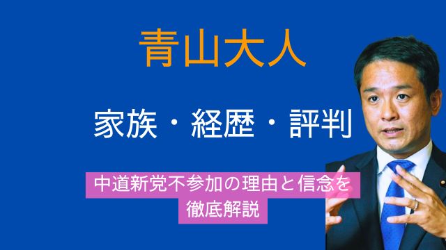 青山大人議員,家族,父親,経歴,評判,中道,