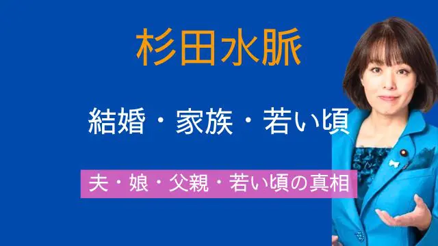 杉田水脈,結婚,夫,娘,実家,父親,若い頃