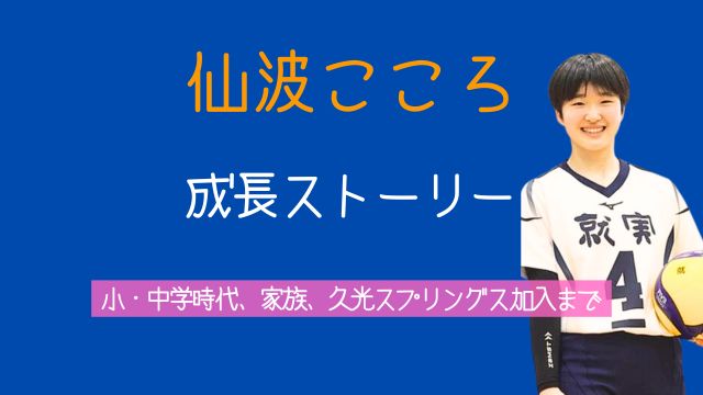 仙波こころ,小学校,中学,就実高校,両親,兄弟,進路