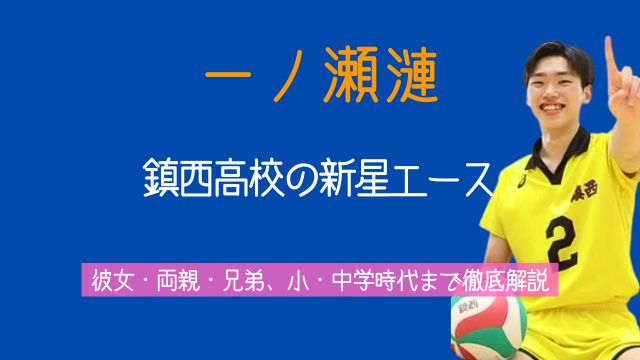 一ノ瀬漣,鎮西高校,彼女,両親,兄弟,小学校,中学