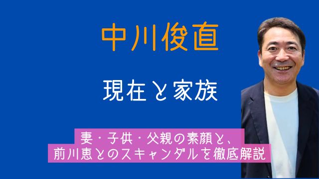 中川俊直,現在,妻,子供,父親,前川恵,スキャンダル