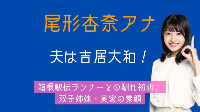 尾形杏奈アナ,夫,吉居大和,箱根駅伝,馴れ初め,双子,姉妹,実家
