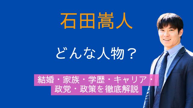石田嵩人,結婚,家族,キャリア,学歴,政党,政策