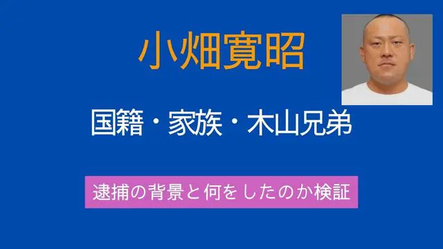 小畑寛昭,国籍,家族,木山兄弟,逮捕,何をした
