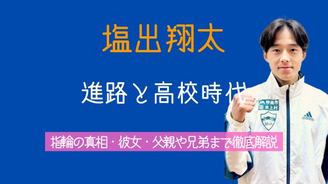 塩出翔太,進路,高校時代,指輪,彼女,父親,兄弟