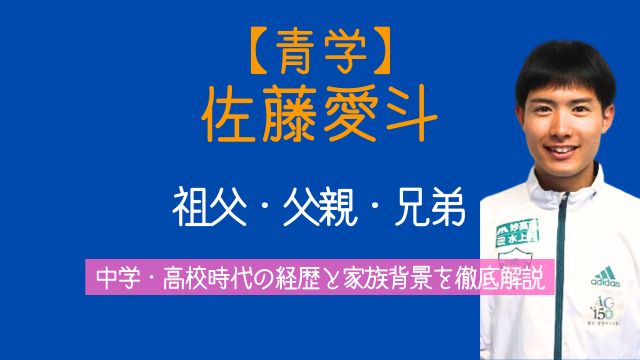 青学,佐藤愛斗,祖父,父親,兄弟,中学,高校時代,家族
