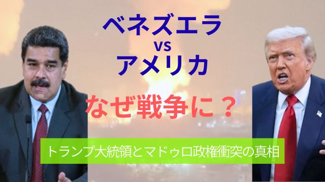 ベネズエラ,アメリカなぜ,戦争,トランプ大統領,マドゥロ