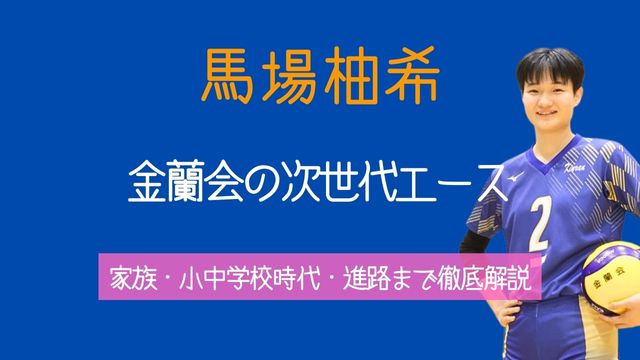 馬場柚希,金蘭会,家族,小学校,中学校,進路
