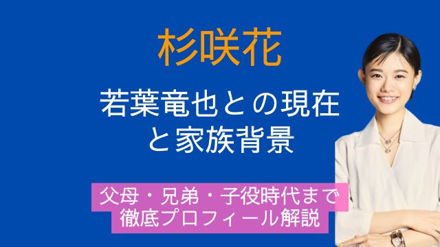 杉咲花,彼氏,若葉竜也,現在,父親,母親,兄弟,子役時代
