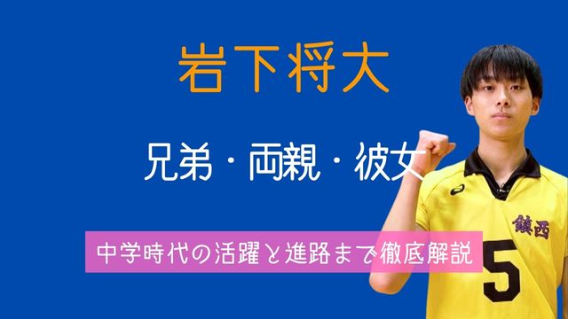 岩下将大,弟,両親,彼女,中学,進路