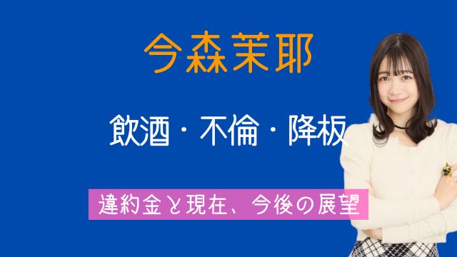 今森茉耶,現在,降板理由,飲酒,不倫,違約金,今後