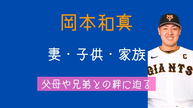 岡本和真,妻,子供,実家,家族,父,母,兄弟