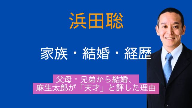 浜田聡,父親,母親,兄弟,結婚,経歴,麻生太郎
