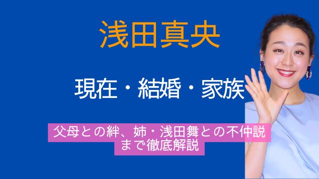 浅田真央,現在,結婚,子供,父親,母親,姉,浅田舞,不仲