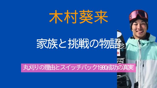 木村葵来,両親,弟,学歴,経歴,丸刈り,スイッチバック1980