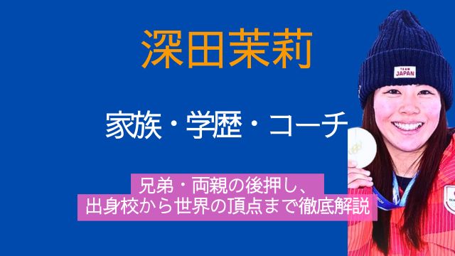 深田茉莉,家族,兄弟,両親,出身,中学,高校,コーチ,金メダル