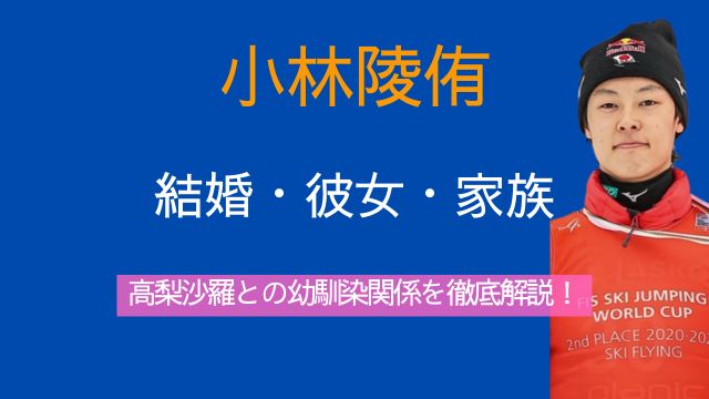 小林陵侑,結婚,彼女,兄弟,両親,高梨沙羅