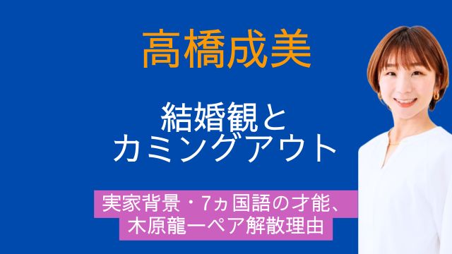 高橋成美,結婚,カミングアウト,実家,7ヵ国語,木原龍一,解散,理由