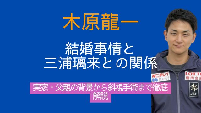 木原龍一,結婚,三浦璃来,関係,実家,父親,斜視,手術