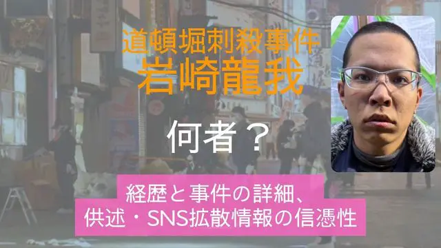 岩崎龍我容疑者,何者,経歴,道頓堀刺殺事件,SNS